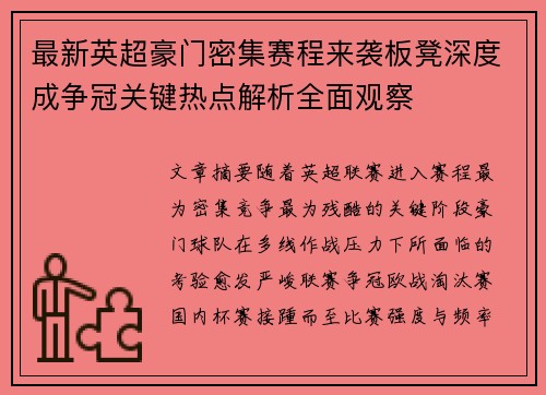 最新英超豪门密集赛程来袭板凳深度成争冠关键热点解析全面观察 最新英超豪门密集赛程来袭板凳深度成争冠关键热点解析全面观察