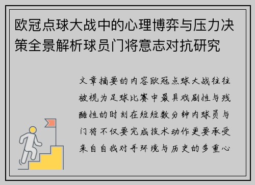 欧冠点球大战中的心理博弈与压力决策全景解析球员门将意志对抗研究 欧冠点球大战中的心理博弈与压力决策全景解析球员门将意志对抗研究