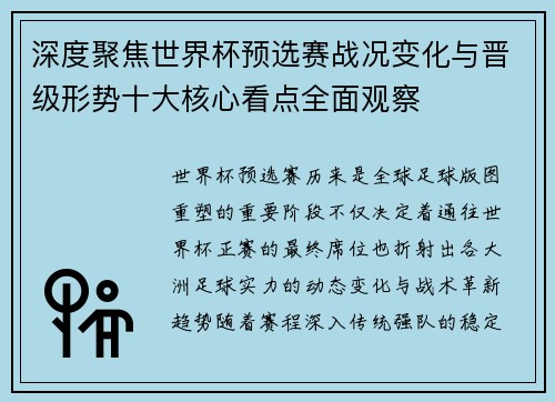 深度聚焦世界杯预选赛战况变化与晋级形势十大核心看点全面观察