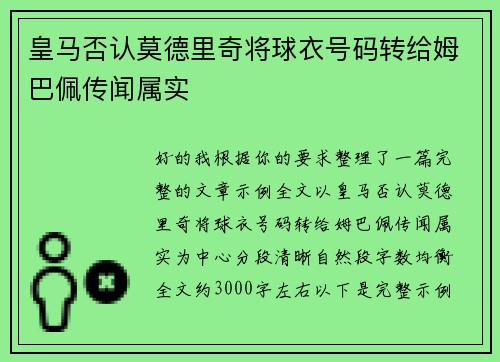 皇马否认莫德里奇将球衣号码转给姆巴佩传闻属实