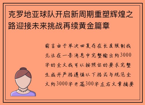 克罗地亚球队开启新周期重塑辉煌之路迎接未来挑战再续黄金篇章